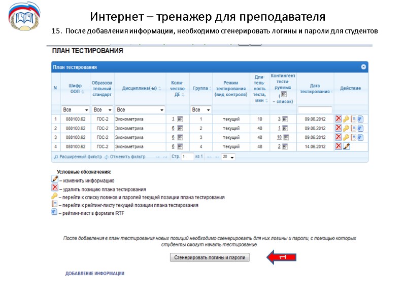 Интернет – тренажер для преподавателя 15.  После добавления информации, необходимо сгенерировать логины и